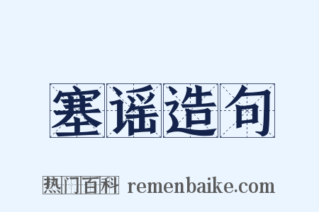 塞谣造句是什么意思的图片